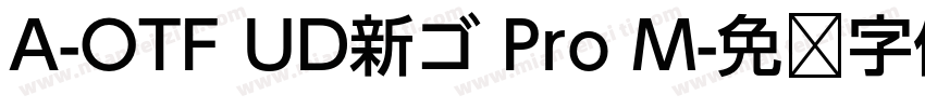 A-OTF UD新ゴ Pro M字体转换